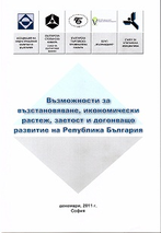 Възможности за възстановяване, икономически растеж, заетост и догонващо развитие на Република България 