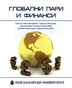 Глобални пари и финанси