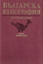 Българска етнография 