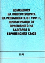 Изменения на Конституцията на Републиката от 1991 г., произтичащи от приемането на България в Европейския съюз 