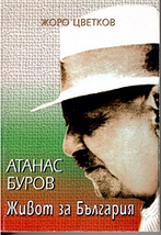 Атанас Буров. Живот за България