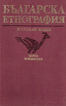 Българска етнография 