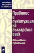 Правопис и пунктуация на българския език - основни правила  