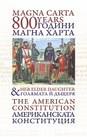 800th Anniversary of Magna Carta & Her Elder Daughter, the American Constitution/ 800 години Магна харта & голямата й дъщеря, американската конституция