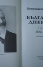 Български дневник 1881 - 1884 