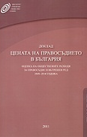 Цената на правосъдието в България – оценка на обществените разходи за правосъдие и вътрешен ред 2009-2010 година 