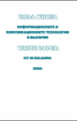 Бяла книга: Информационните и комуникационните технологии в България