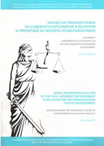 Анализ на правната рамка на съдебното изпълнение в България и препоръки за нейното усъвършенстване/Legal Framework Analysis of the Civil Judgment Enforcement in Bulgaria and Recommendation for its Improvement 