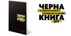 Черна книга на правителственото разхищение в България 2016 