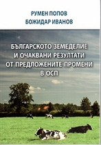 Българското земеделие и очаквани резултати от предложените промени в ОСП 