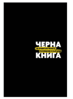 Черна книга на правителственото разхищение в България