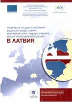 Проучване на добри практики в борбата срещу сивата икономика при трудовоправните и осигурителните отношения в Латвия