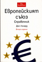 Европейският съюз. Справочник 