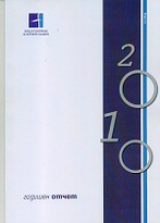 Фонд за гарантиране на влоговете в банките: Годишен отчет 2010 