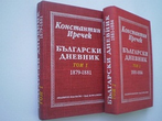 Български дневник 1879 - 1881