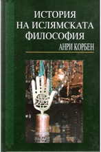 История на ислямската философия  