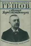 Лична кореспонденция