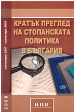 Кратък преглед на стопанската политика в България септември 2007 - септември 2008