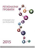 Регионални профили:показатели за развитие 2015