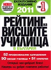Рейтинг на висшите училища в България 2011