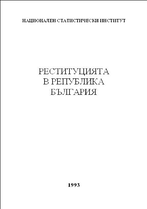 Реституцията в Република България
