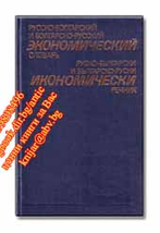 Русско-болгарский и Болгарско-русский экономический словарь