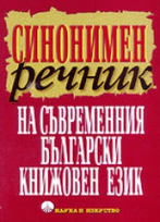 Синонимен речник на съвременния български книжовен език 