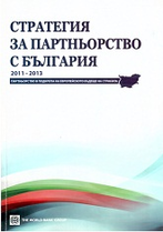 Стратегия за партньорство с България- 2011 – 2013. Партньорство в подкрепа на европейското бъдеще на страната/Bulgaria Country Partnership Strategy 2011 – 2013. Partnership for Bulgaria’s European Future 