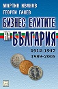 Бизнес елитите на България 1912-1947, 1989-2005 