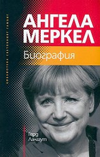 Ангела Меркел: Биография 