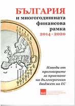 България и многогодишната финансова рамка 2014 – 2020