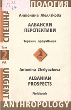 Албански перспективи. Теренни проучвания/Albanian Prospects. Fieldwork