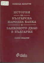 История на Българска народна банка и банковото дело в България