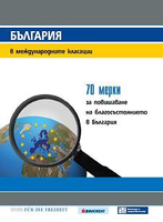 България в международните класации: 70 мерки за повишаване на благосъстоянието в България