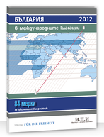 България в международните класации 2012: 84 мерки за икономически растеж 