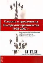 Успехите и провалите на българските правителства 1998-2007