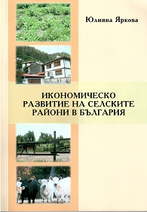 Икономическо развитие на селските райони в България