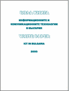 Бяла книга: Информационните и комуникационните технологии в България