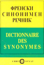 Френски синонимен речник 