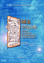 Как да прилагаме Закона за достъп до обществена информация