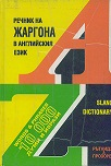 Речник на жаргона в английския език