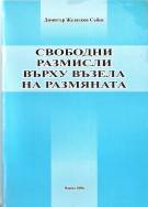 Свободни размисли върху възела на размяната
