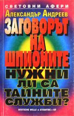 Заговорът на шпионите