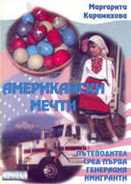Американски мечти