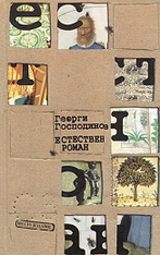 Естествен роман