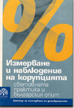 Измерване и наблюдение на корупцията 