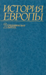 История Европы