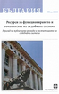 България. Ресурси за функционирането и отчетността на съдебната система 