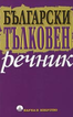 Български тълковен речник 
