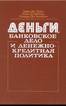 Деньги, банковское дело и денежно- кредитная политика